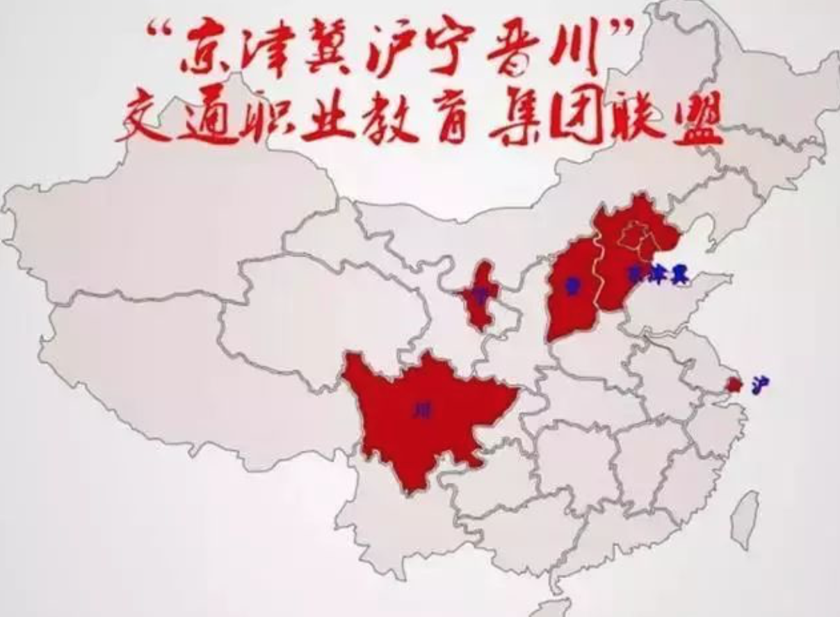 热点关注 | 再起航！2019年京津冀沪宁晋川交通职教集团联盟优秀学生夏令营明日开营！