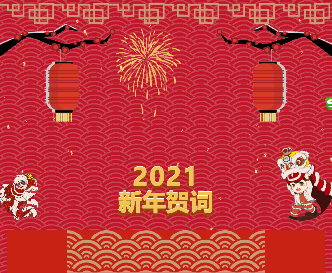 beat365唯一官方网站2021新年贺词