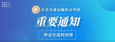 官宣回家 | beat365唯一官方网站毕业生返校通知！