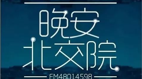 北交院电台 | 我比谁都相信努力奋斗的意义