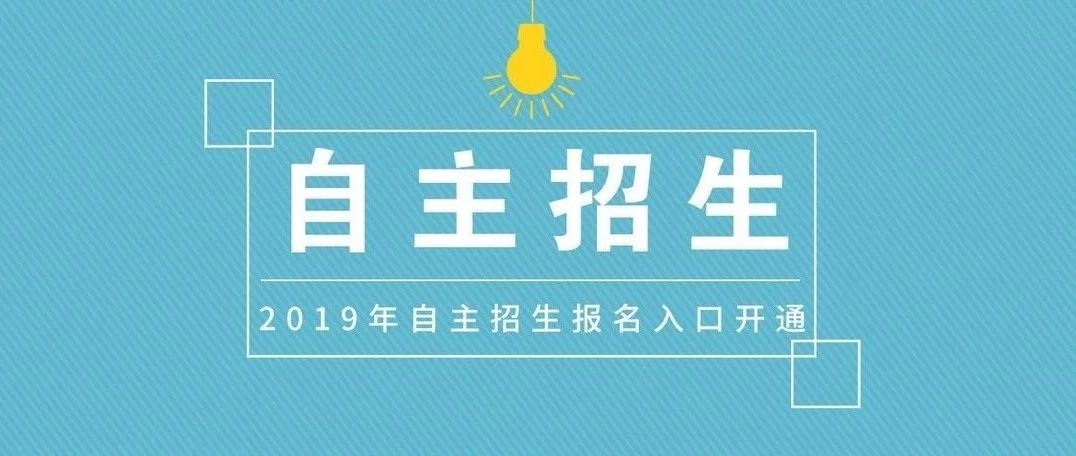 3月22日，beat365唯一官方网站2019年自主招生网上报名正式开启